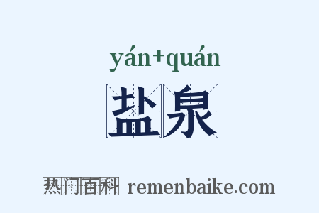 盐泉是什么意思的图片